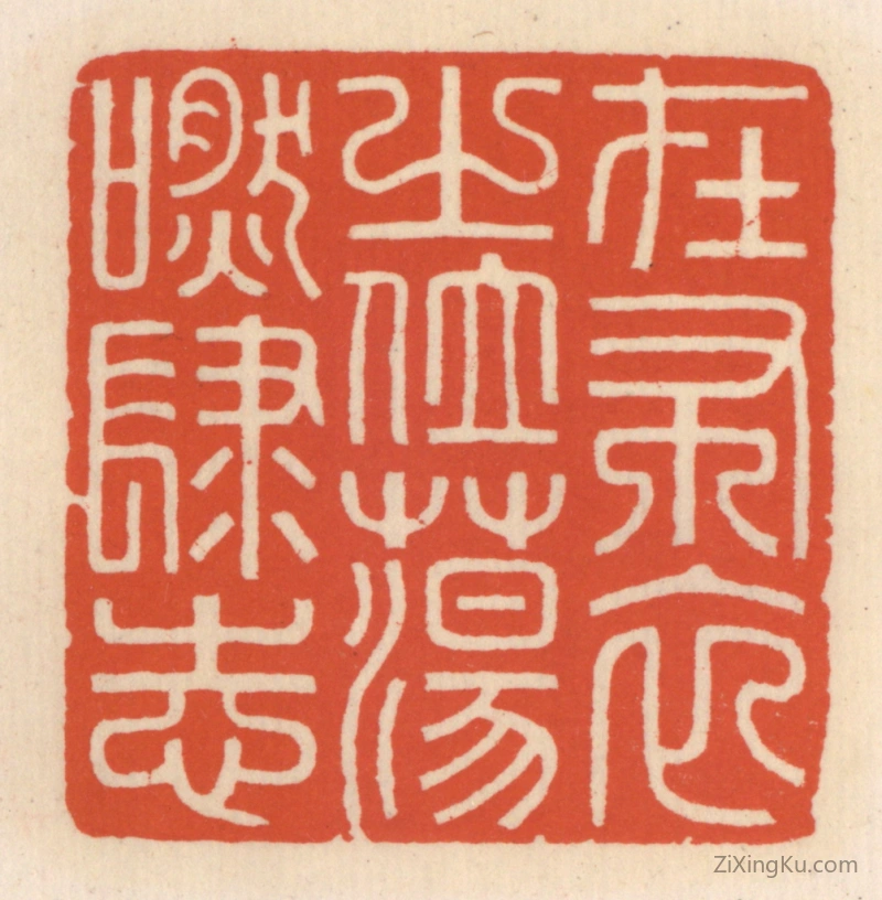 篆刻作品：篆刻印章·在布衣之位,荡肰肆志