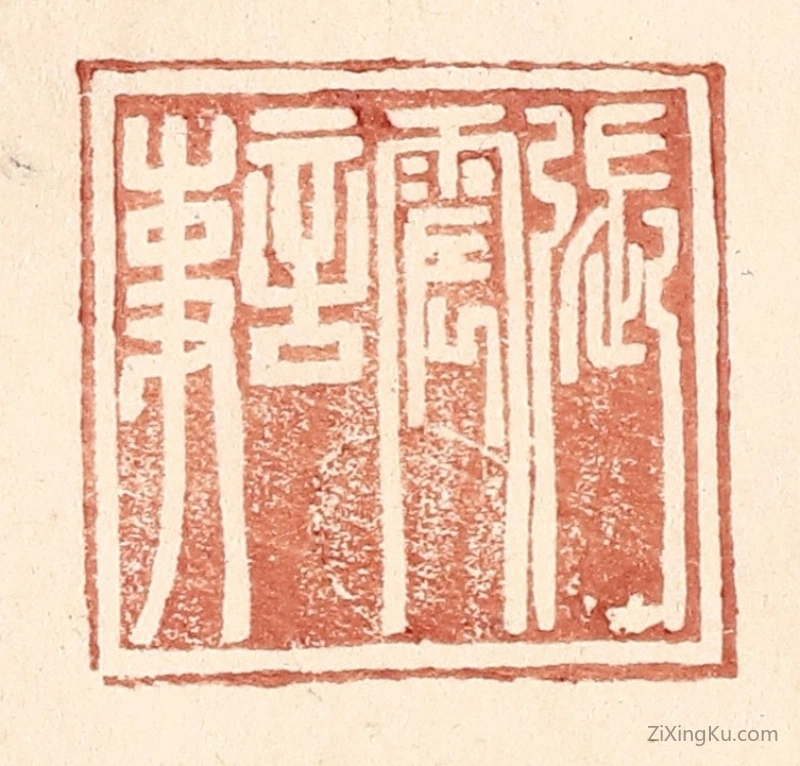 篆刻作品：篆刻印章·张震言事