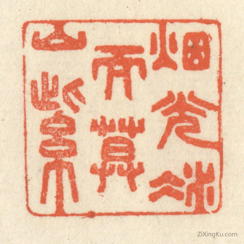 篆刻作品：篆刻印章·烟光凝而暮山紫