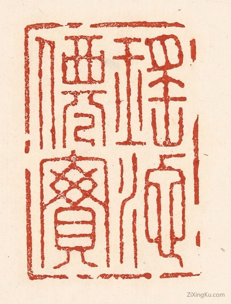 篆刻作品：篆刻印章·瑶池仙宝