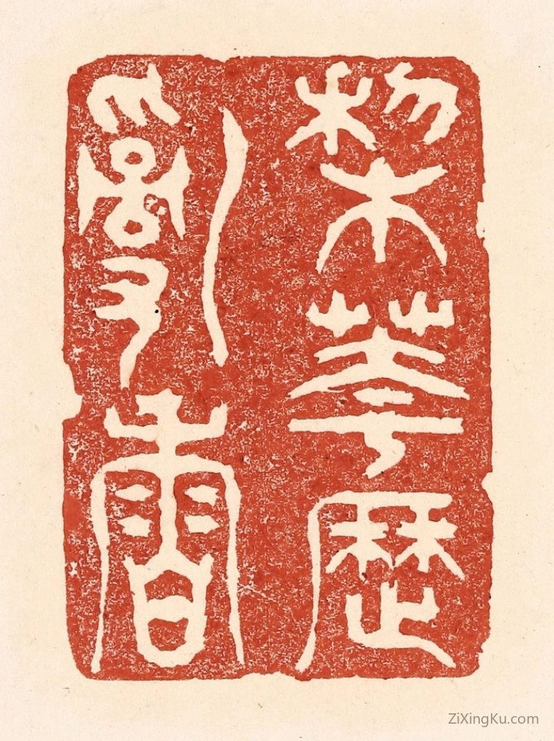篆刻作品：篆刻印章·梨花历乱香