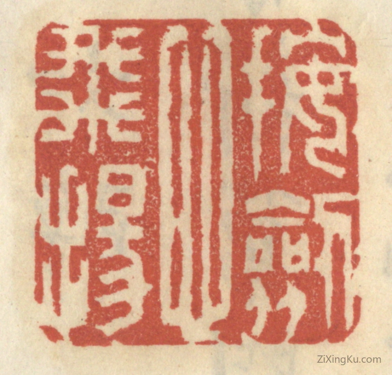 篆刻作品：篆刻印章·按剑心飞扬