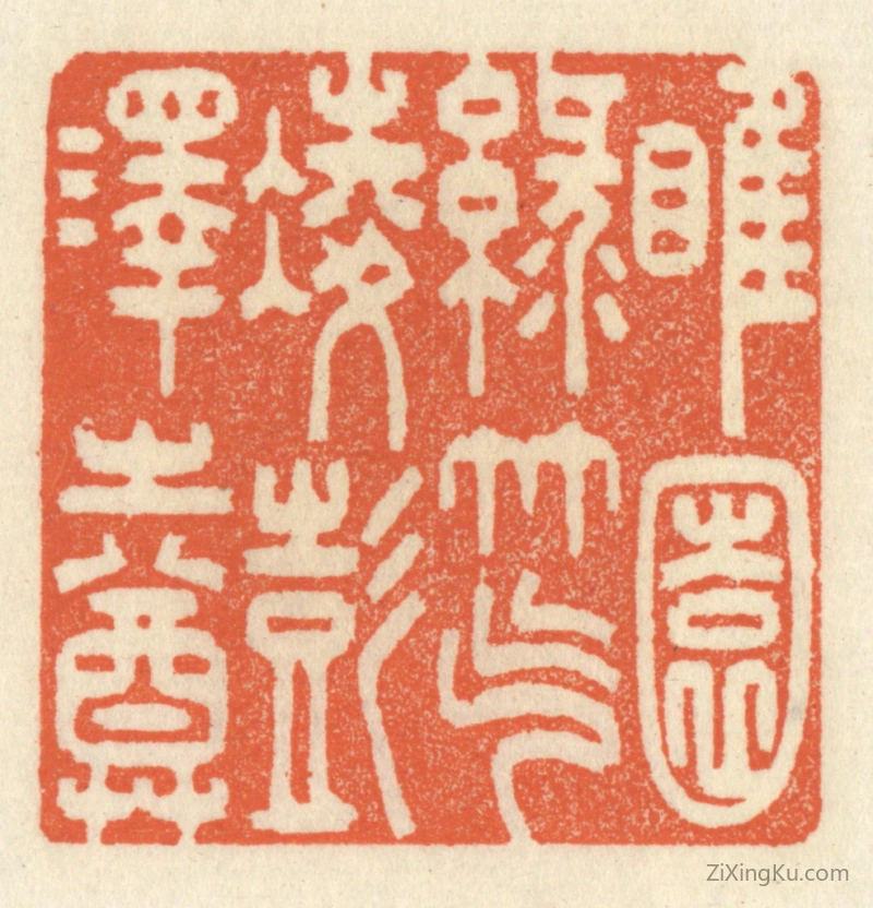 篆刻作品：篆刻印章·睢园绿竹,气凌彭泽之樽