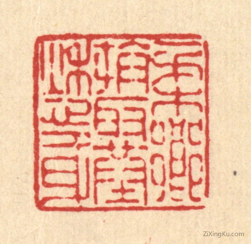 篆刻作品：篆刻印章·柔乡拼取葬愁身