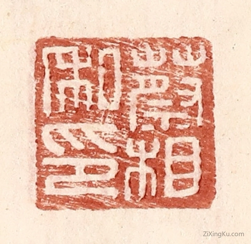 篆刻作品：篆刻印章·蔡相私印