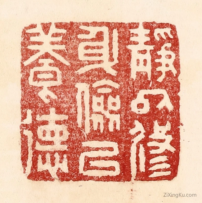 篆刻作品：篆刻印章·静以修身,俭以养德