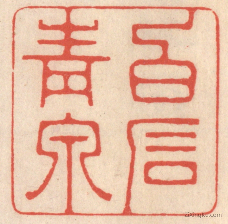 篆刻作品：篆刻印章·白石青泉