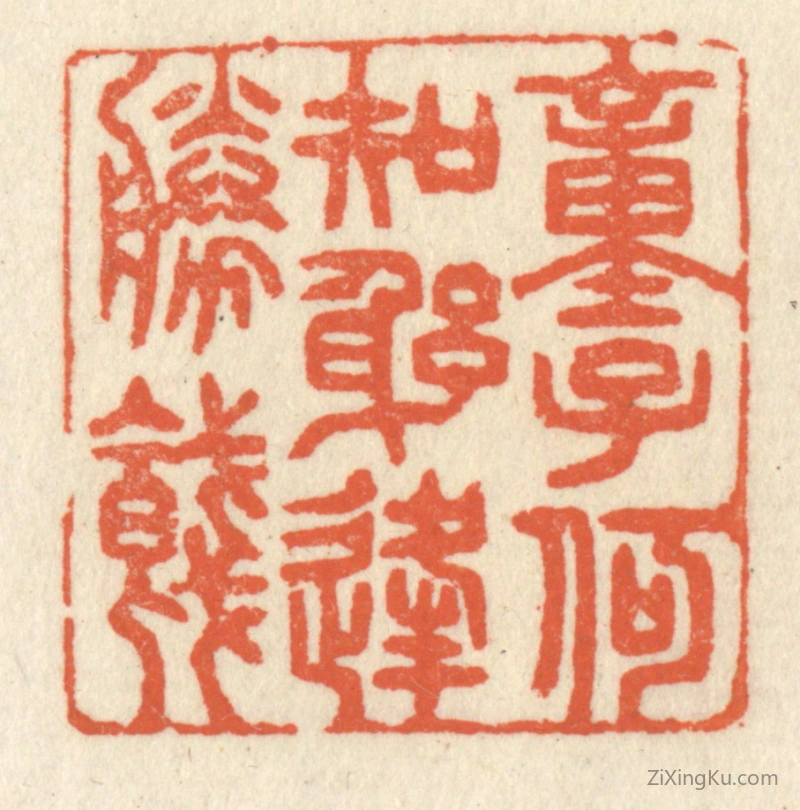 篆刻作品：篆刻印章·童子何知,躬逢胜饯。