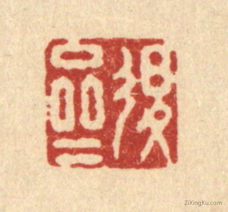 篆刻作品：篆刻印章·退斋