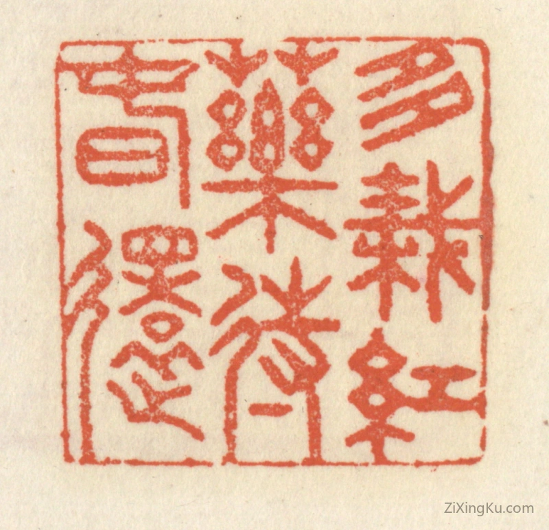 篆刻作品：篆刻印章·多栽红药待春还