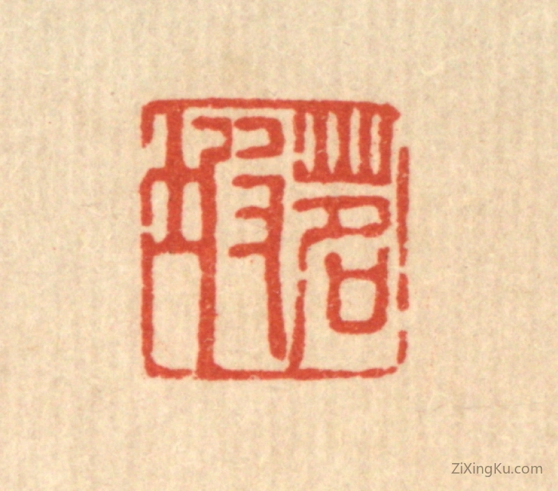 篆刻作品：篆刻印章·茗坡