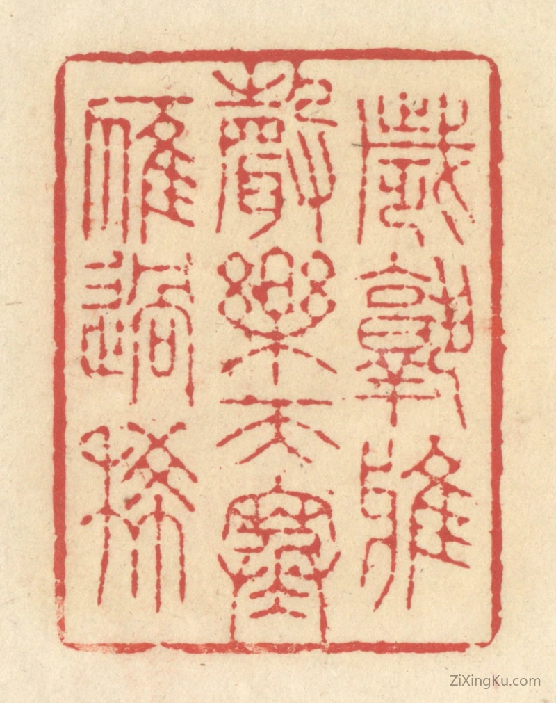篆刻作品：篆刻印章·岁熟鸦声乐,天寒雁过稀