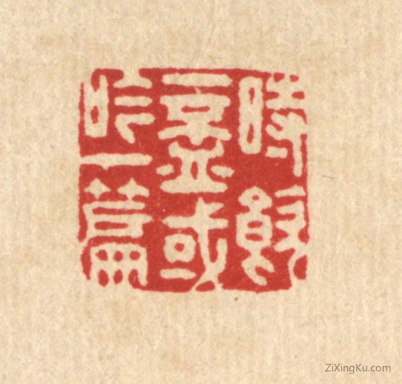 篆刻作品：篆刻印章·时饮一杯,或吟一篇