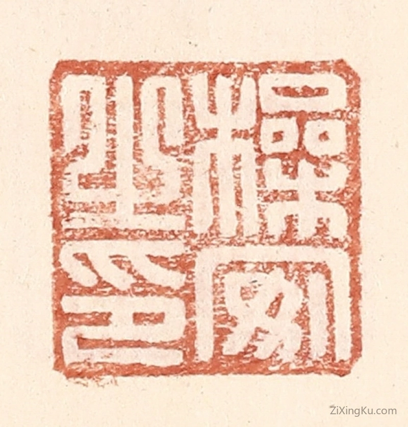 篆刻作品：篆刻印章·操安之印