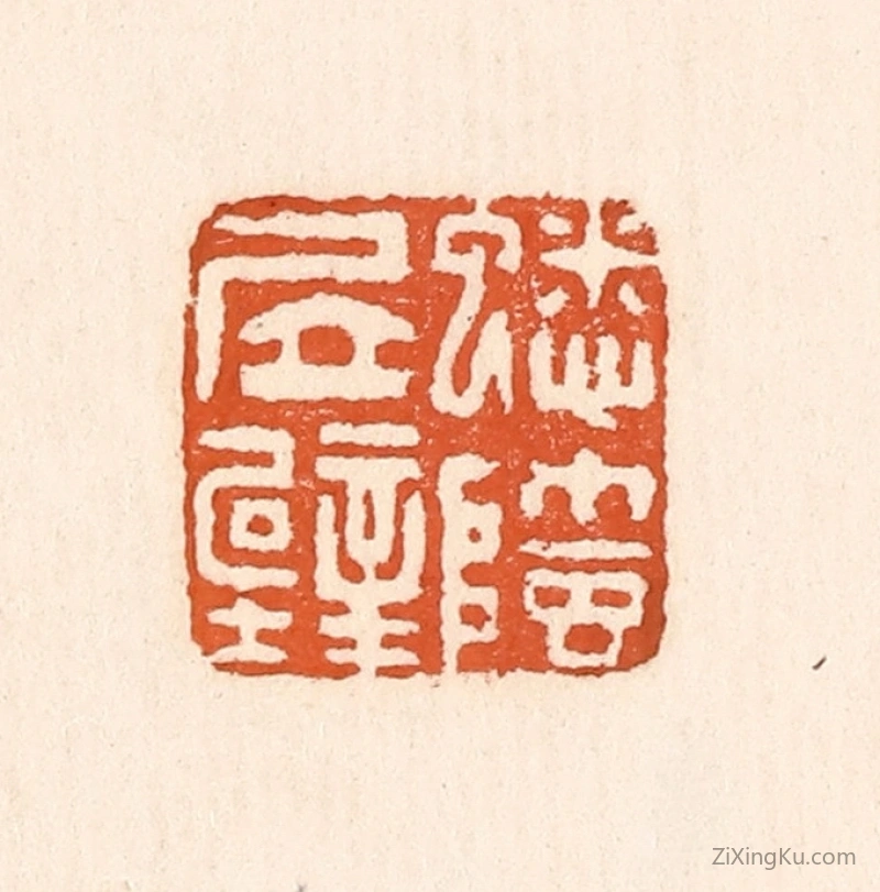 篆刻作品：篆刻印章·蟋蟀居壁