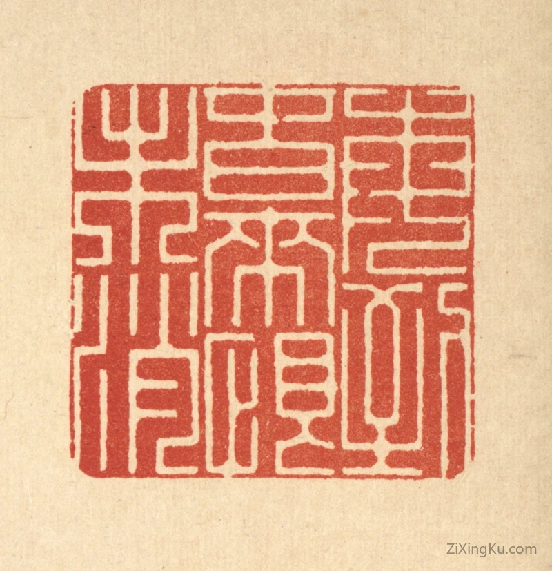 篆刻作品：篆刻印章·每到春来恨未消