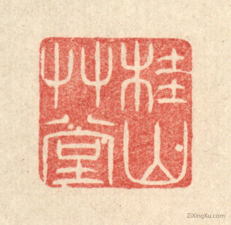 篆刻作品：篆刻印章·桂山草堂