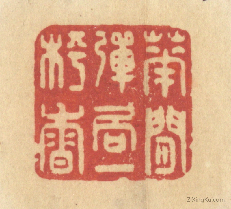 篆刻作品：篆刻印章·花间弹局一枰香