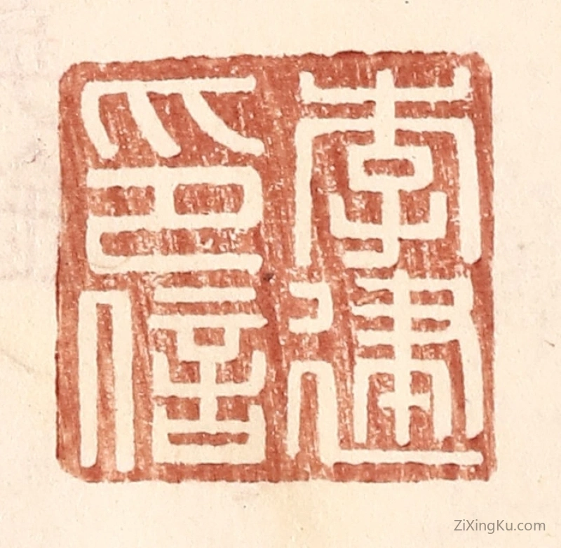 篆刻作品：篆刻印章·李建印信