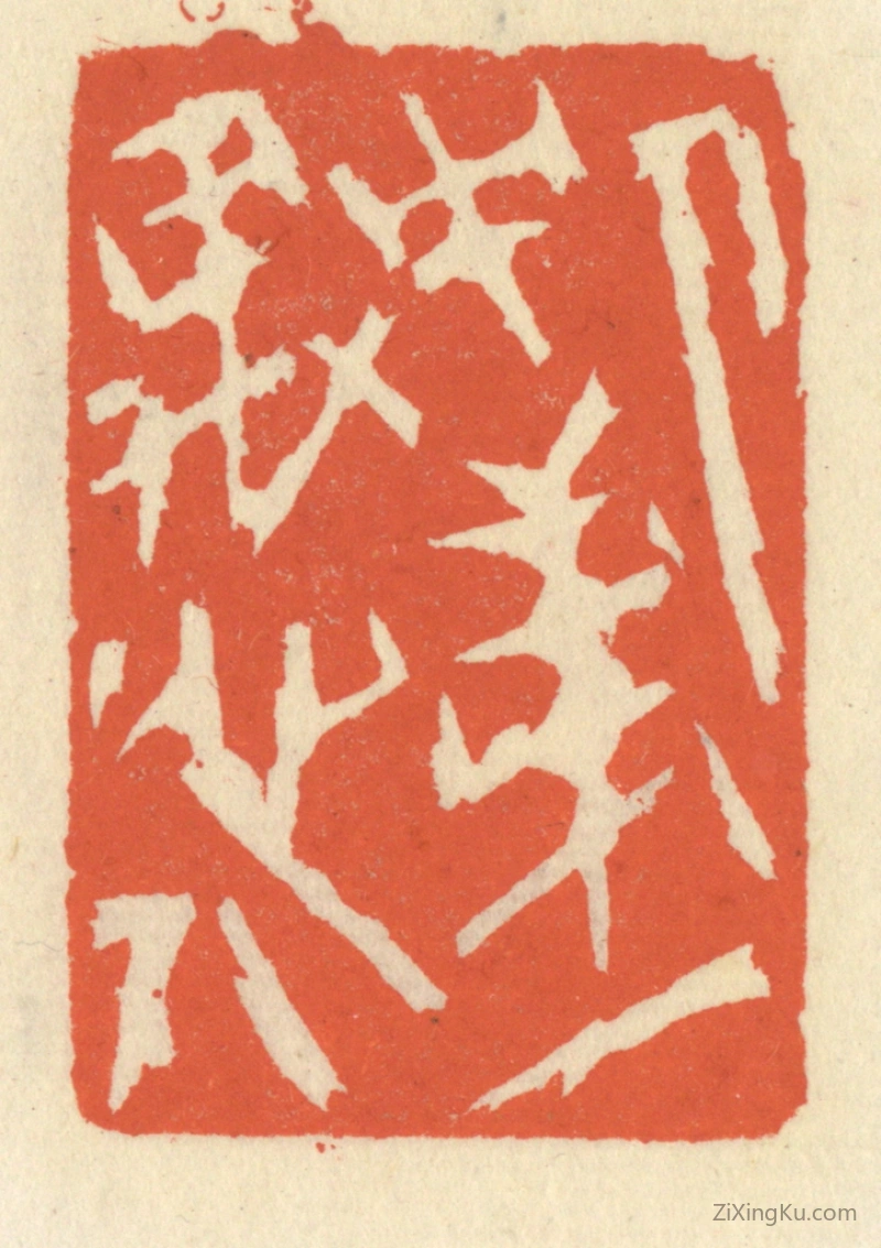 篆刻作品：篆刻印章·人中第一愚人