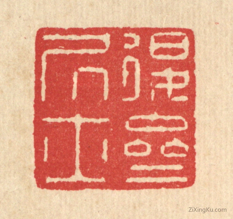 篆刻作品：篆刻印章·退斋居士