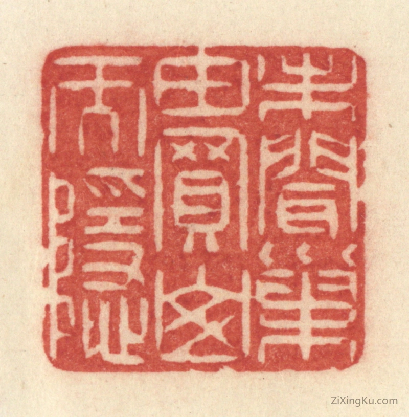 篆刻作品：篆刻印章·未闻巢由买山而隐