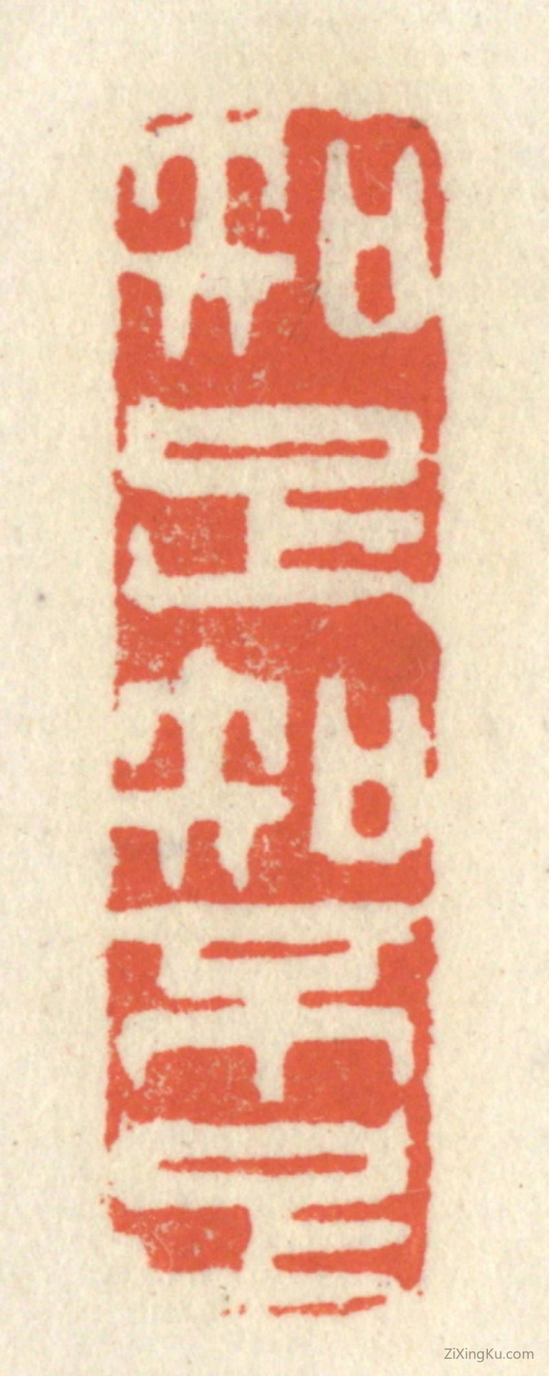 篆刻作品：篆刻印章·知足知不足