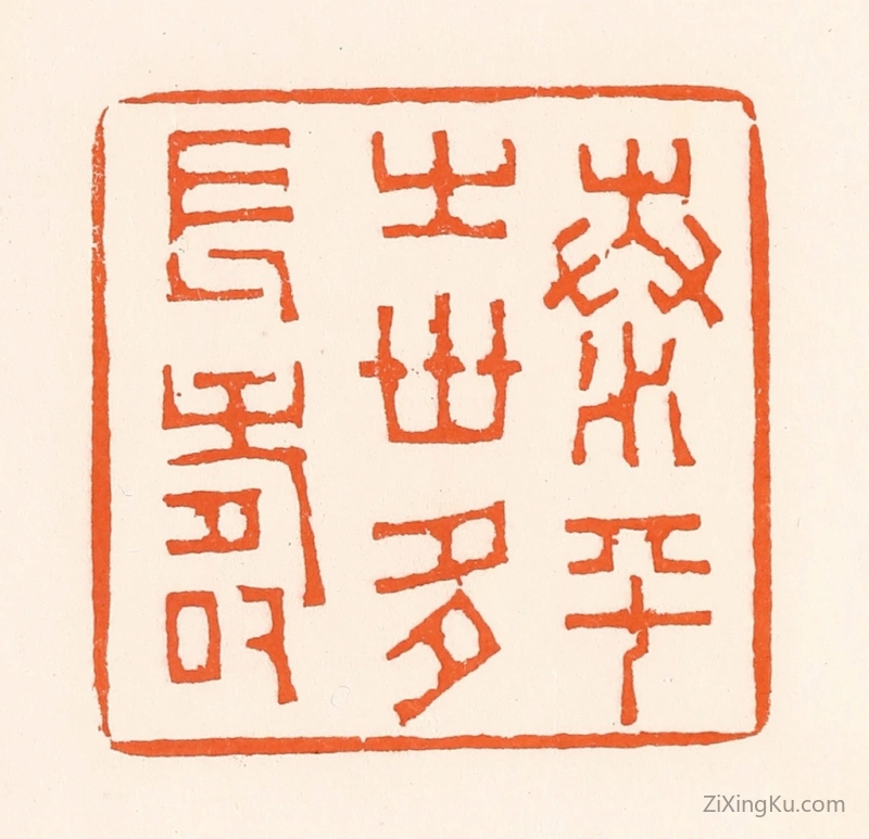 篆刻作品：篆刻印章·泰平之世多长寿