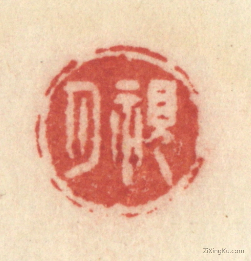 篆刻作品：篆刻印章·观月
