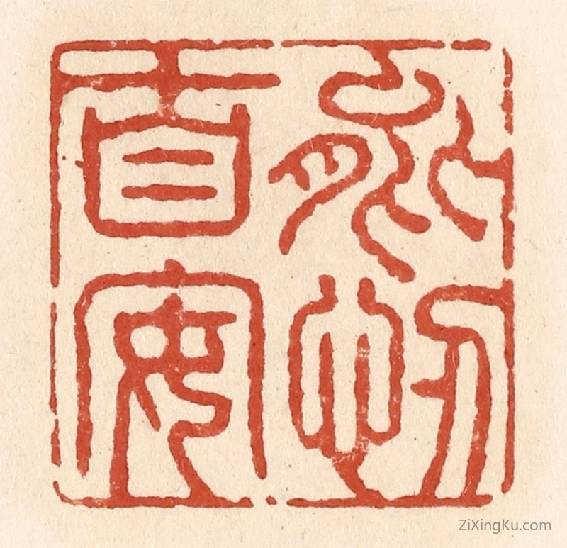 篆刻作品：篆刻印章·能忍自安