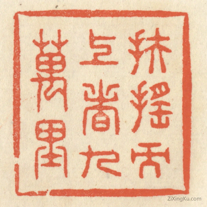 篆刻作品：篆刻印章·扶摇而上者九万里