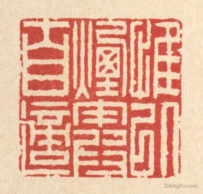 篆刻作品：篆刻印章·惟以烟霞自适