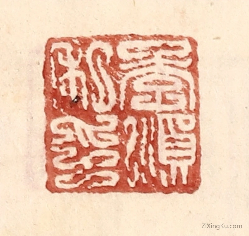 篆刻作品：篆刻印章·李顺私印