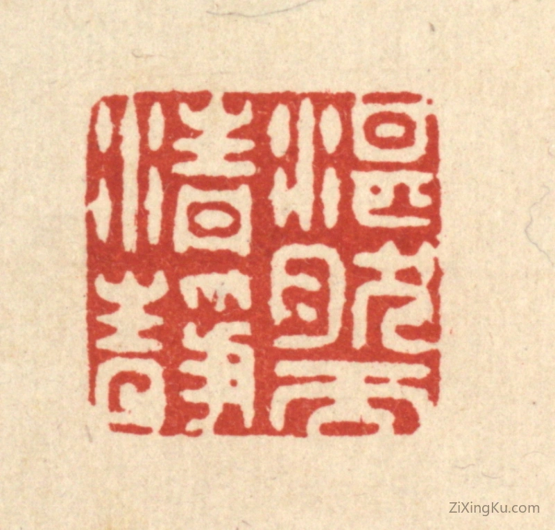 篆刻作品：篆刻印章·湛然而清静