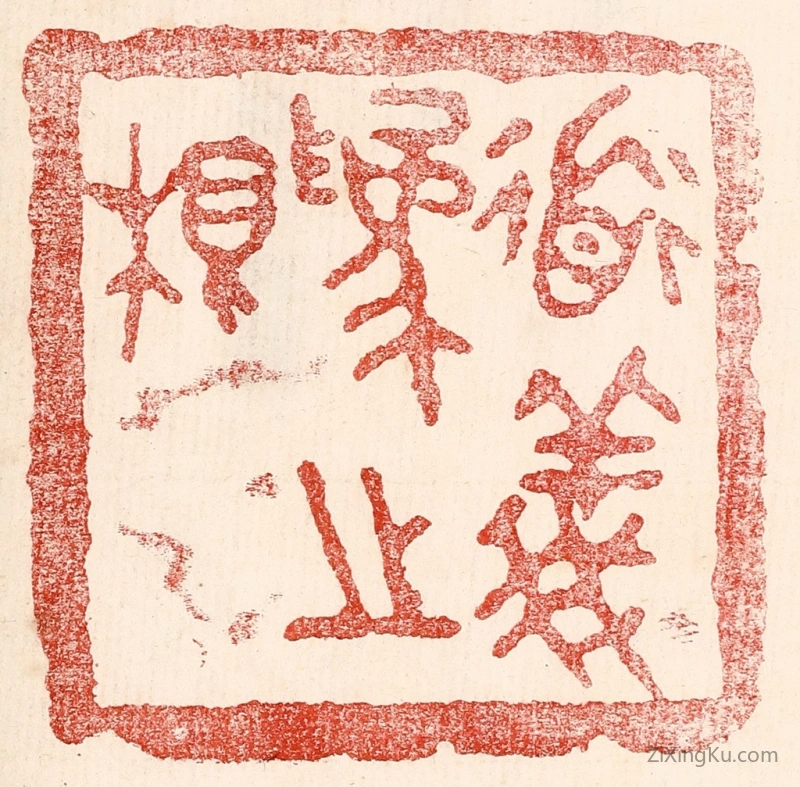 篆刻作品：篆刻印章·道义爲之根