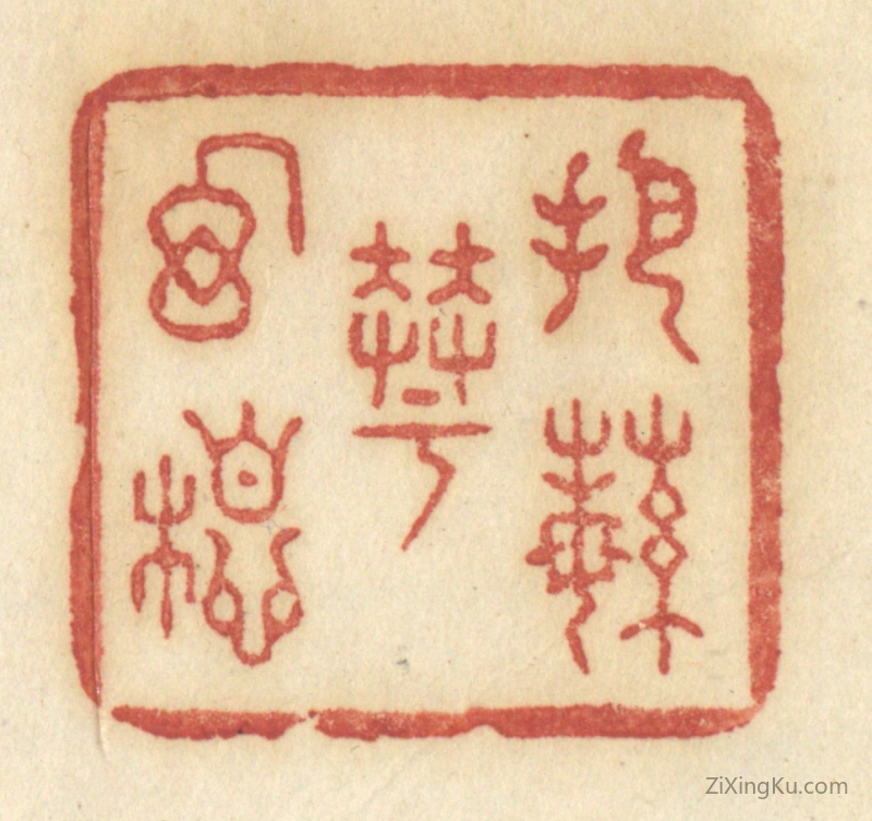 篆刻作品：篆刻印章·把繁华幻想