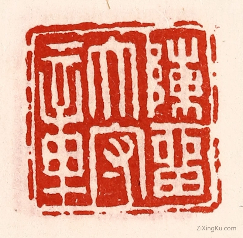 篆刻作品：篆刻印章·陈留太守章