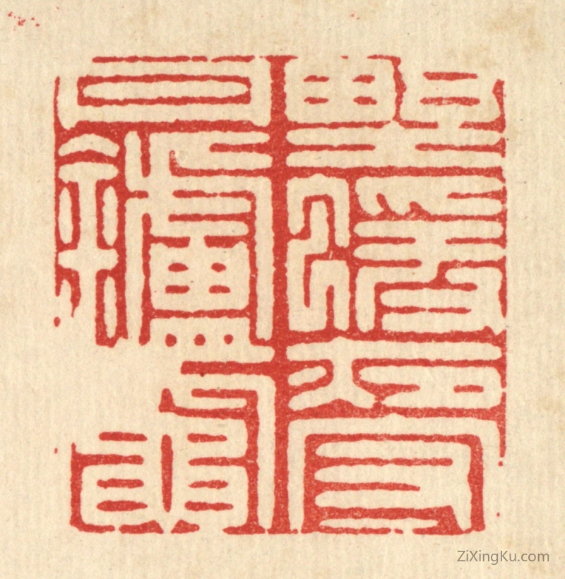 篆刻作品：篆刻印章·野猿夜守丹炉竈