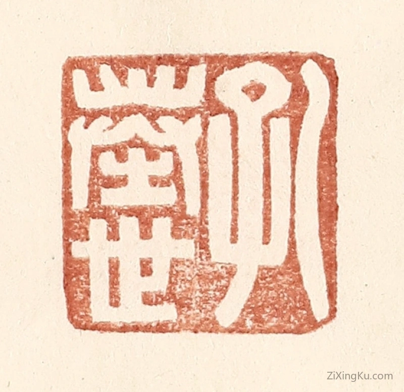 篆刻作品：篆刻印章·孔奉世