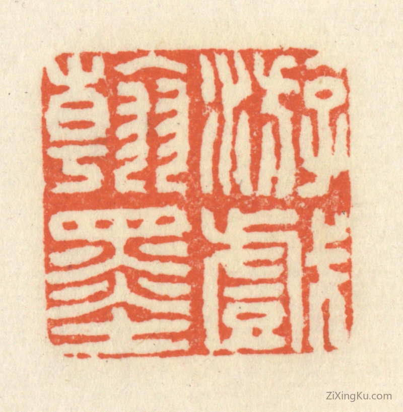 篆刻作品：篆刻印章·游戏翰墨