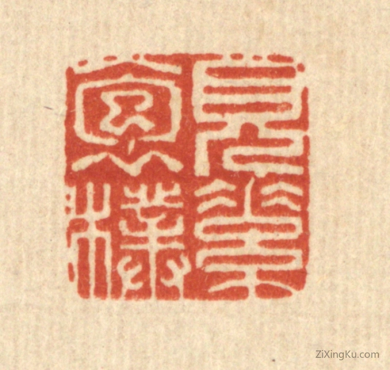 篆刻作品：篆刻印章·见素抱朴