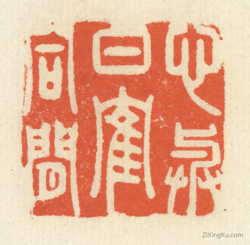 篆刻作品：篆刻印章·心与白鹤同闲