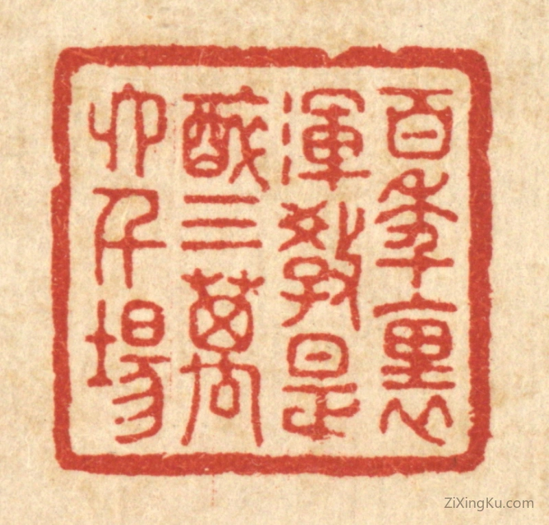 篆刻作品：篆刻印章·百年里,浑教是醉,三万六千场