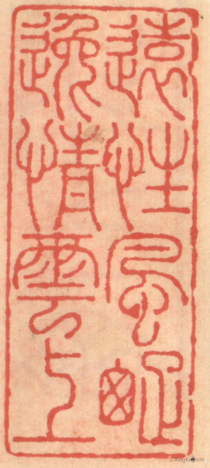 篆刻作品：篆刻印章·远性风踈逸情云上