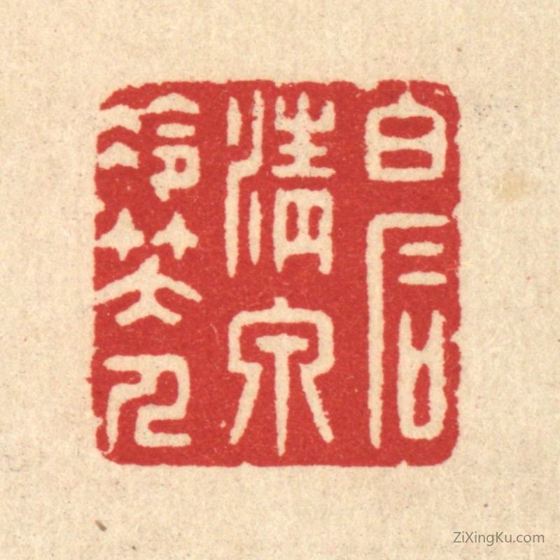 篆刻作品：篆刻印章·白石清泉冷笑人