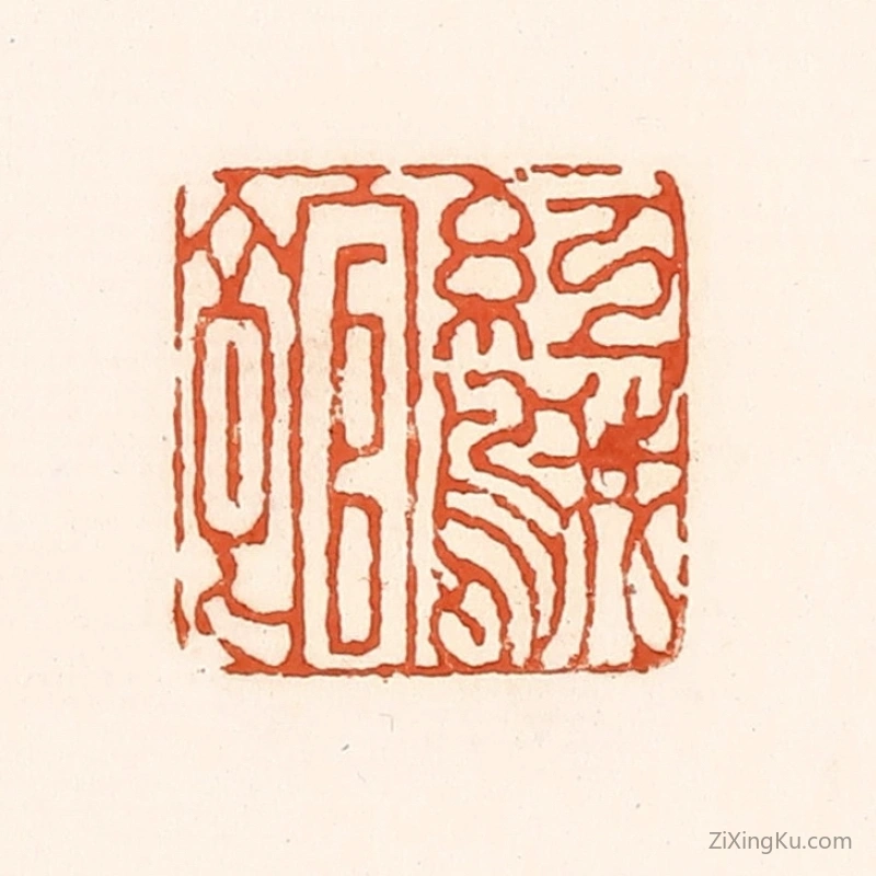 篆刻作品：篆刻印章·红鹅馆