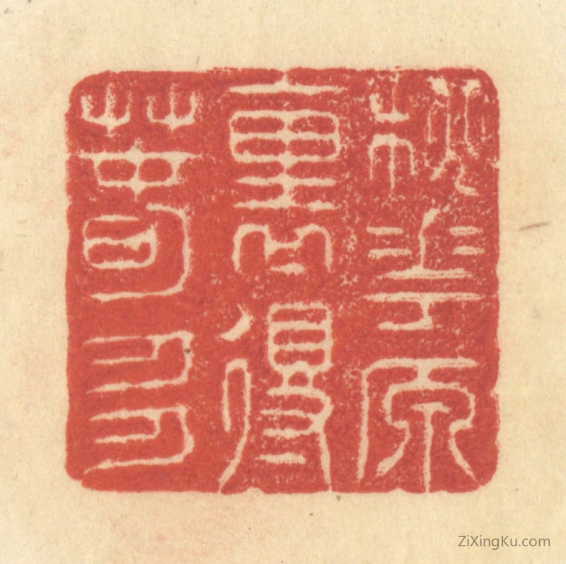 篆刻作品：篆刻印章·桃花源里得春多