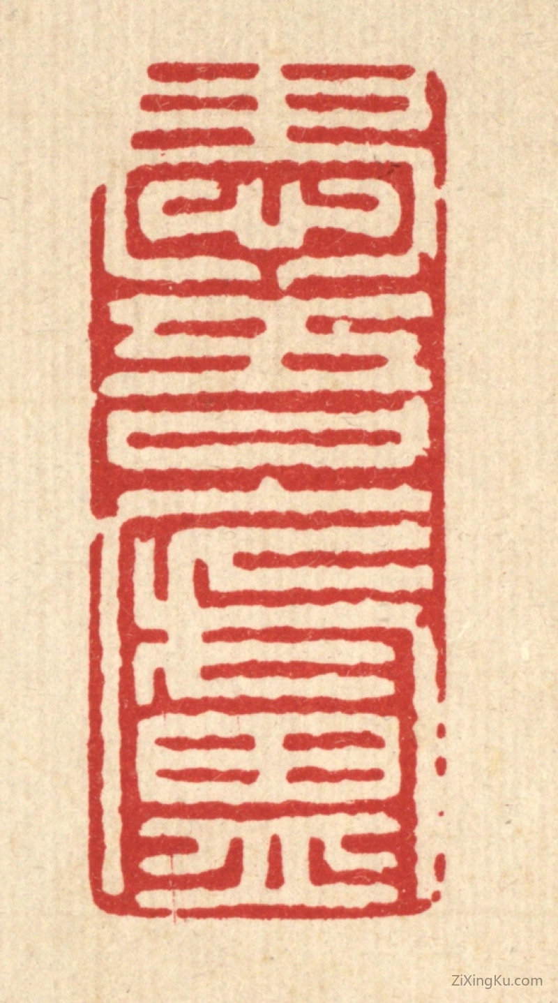 篆刻作品：篆刻印章·爱吾庐