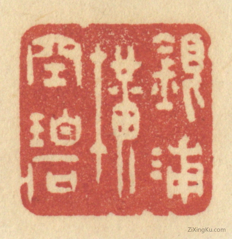 篆刻作品：篆刻印章·银浦横空碧