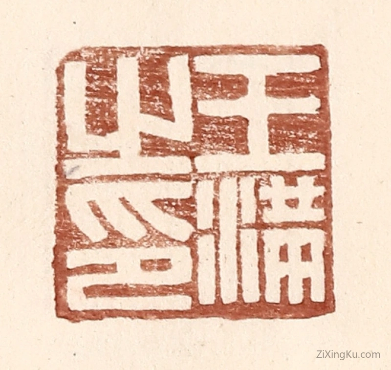 篆刻作品：篆刻印章·王满之印